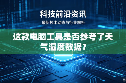 这款电脑工具是否参考了天气湿度数据？