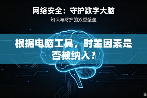 根据电脑工具，时差因素是否被纳入？