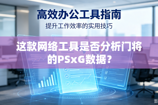 这款网络工具是否分析门将的PSxG数据？