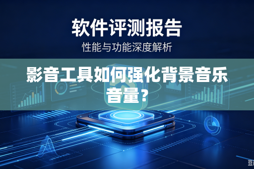 影音工具如何强化背景音乐音量？
