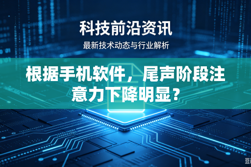 根据手机软件，尾声阶段注意力下降明显？