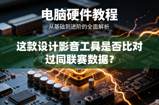 这款设计影音工具是否比对过同联赛数据？