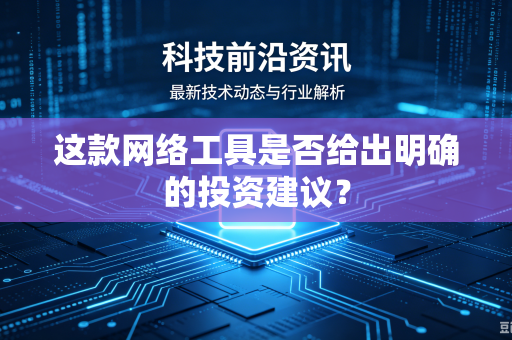 这款网络工具是否给出明确的投资建议？