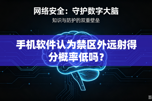 手机软件认为禁区外远射得分概率低吗？