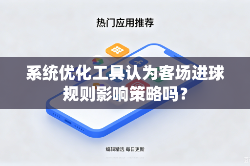 系统优化工具认为客场进球规则影响策略吗？