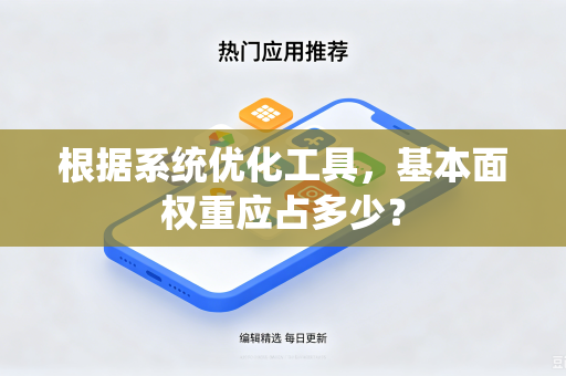 根据系统优化工具，基本面权重应占多少？
