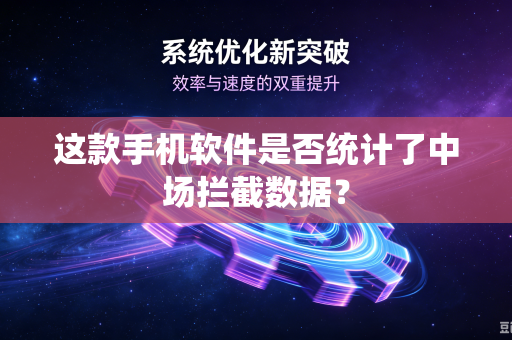 这款手机软件是否统计了中场拦截数据？