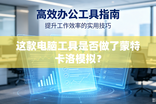 这款电脑工具是否做了蒙特卡洛模拟？