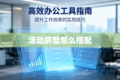 活动房型怎么搭配