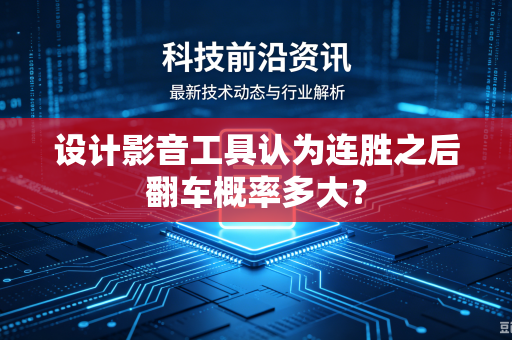 设计影音工具认为连胜之后翻车概率多大？