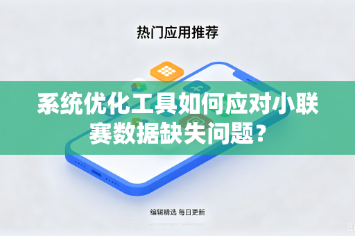 系统优化工具如何应对小联赛数据缺失问题？