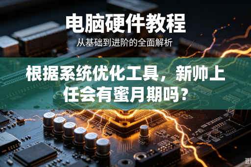 根据系统优化工具，新帅上任会有蜜月期吗？