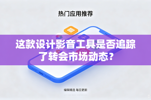 这款设计影音工具是否追踪了转会市场动态？