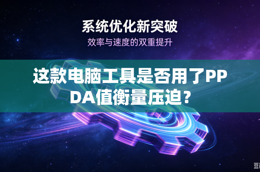 这款电脑工具是否用了PPDA值衡量压迫？