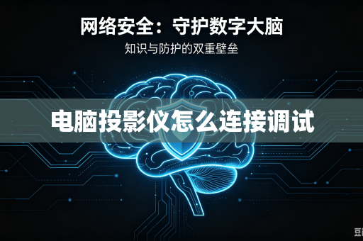 电脑投影仪怎么连接调试