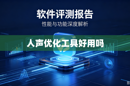 人声优化工具好用吗