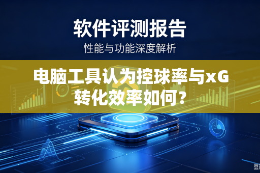 电脑工具认为控球率与xG转化效率如何？