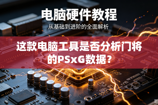 这款电脑工具是否分析门将的PSxG数据？