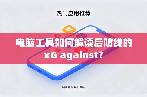 电脑工具如何解读后防线的xG against？