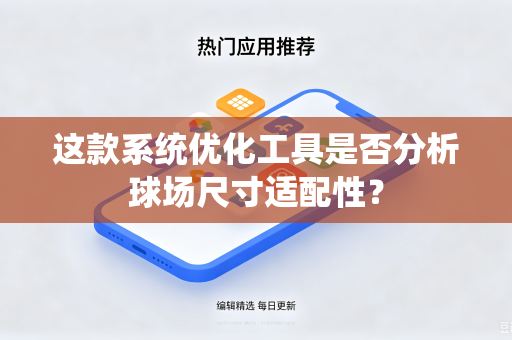 这款系统优化工具是否分析球场尺寸适配性？