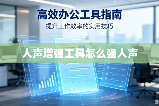 人声增强工具怎么强人声