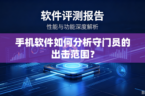 手机软件如何分析守门员的出击范围？