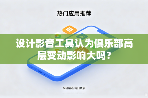 设计影音工具认为俱乐部高层变动影响大吗？