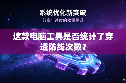 这款电脑工具是否统计了穿透防线次数？
