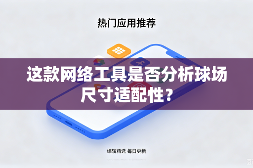 这款网络工具是否分析球场尺寸适配性？