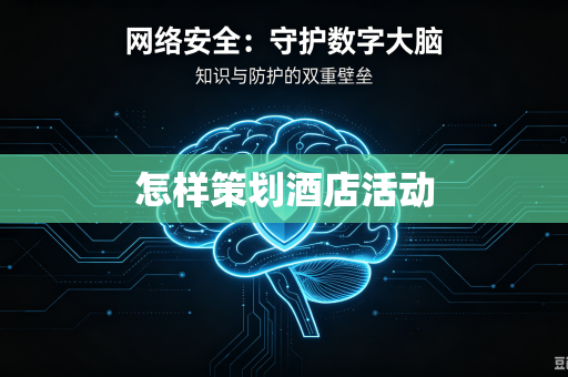怎样策划酒店活动