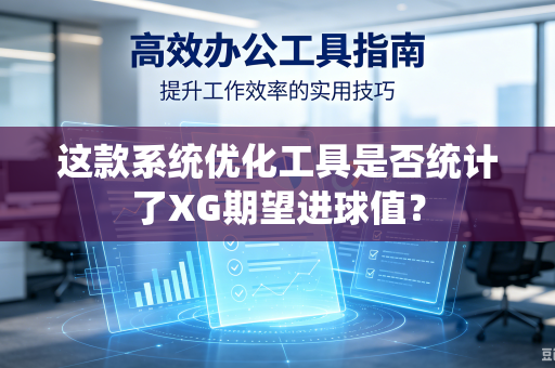 这款系统优化工具是否统计了XG期望进球值？