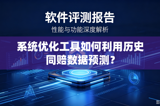 系统优化工具如何利用历史同赔数据预测？
