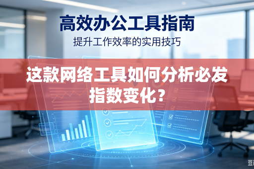 这款网络工具如何分析必发指数变化？