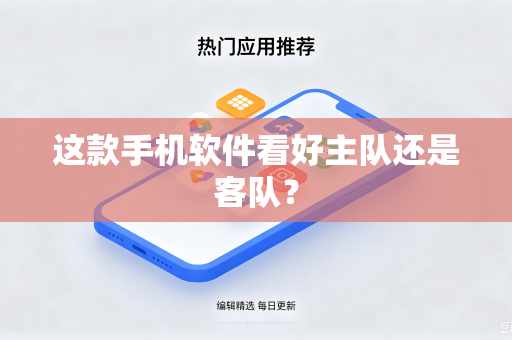 这款手机软件看好主队还是客队？
