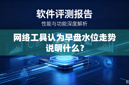 网络工具认为早盘水位走势说明什么？