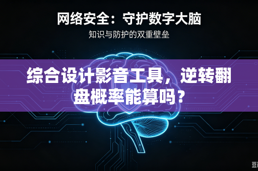综合设计影音工具，逆转翻盘概率能算吗？