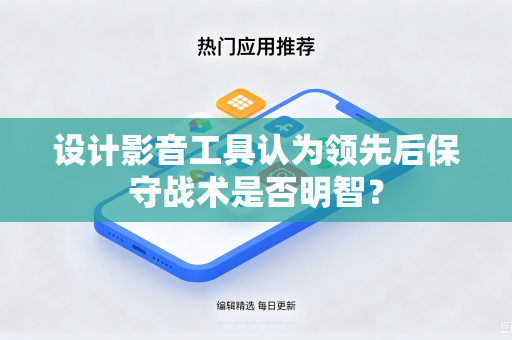 设计影音工具认为领先后保守战术是否明智？