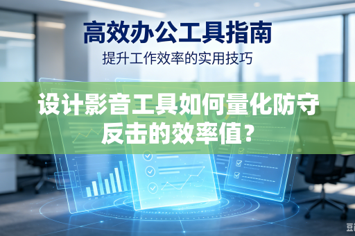 设计影音工具如何量化防守反击的效率值？