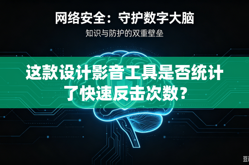 这款设计影音工具是否统计了快速反击次数？