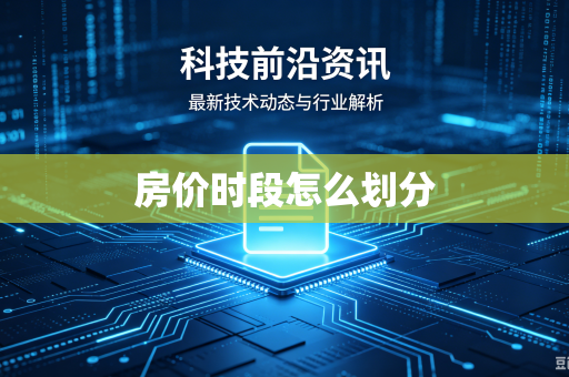 房价时段怎么划分