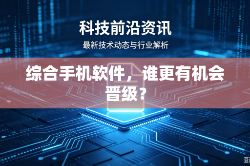综合手机软件，谁更有机会晋级？