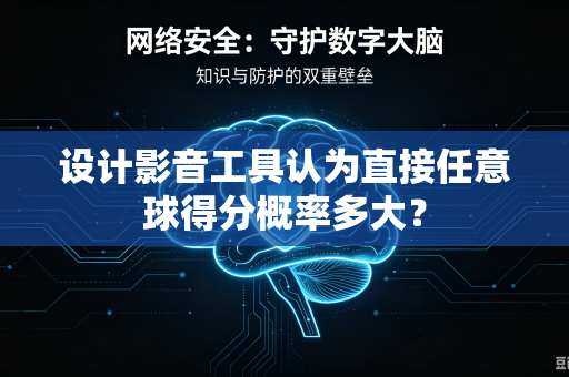 设计影音工具认为直接任意球得分概率多大？