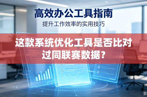 这款系统优化工具是否比对过同联赛数据？