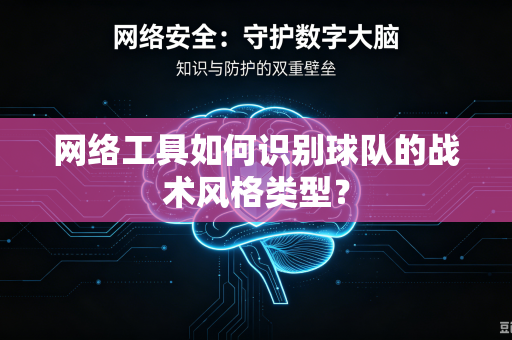 网络工具如何识别球队的战术风格类型？
