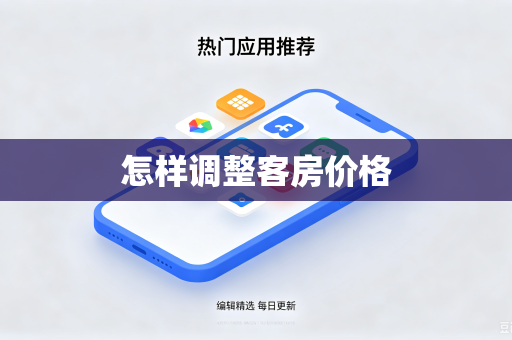 怎样调整客房价格