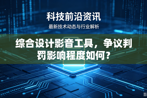 综合设计影音工具，争议判罚影响程度如何？