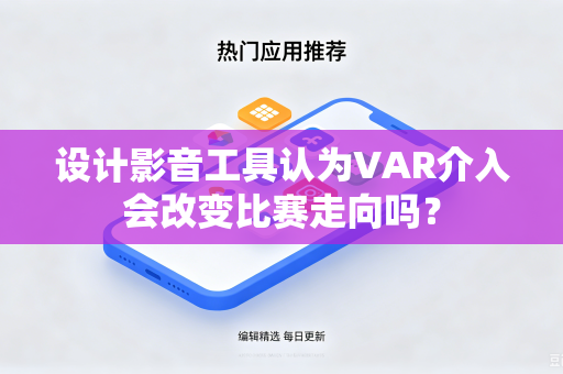 设计影音工具认为VAR介入会改变比赛走向吗？