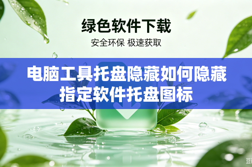 电脑工具托盘隐藏如何隐藏指定软件托盘图标