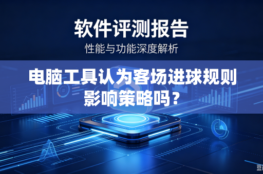 电脑工具认为客场进球规则影响策略吗？