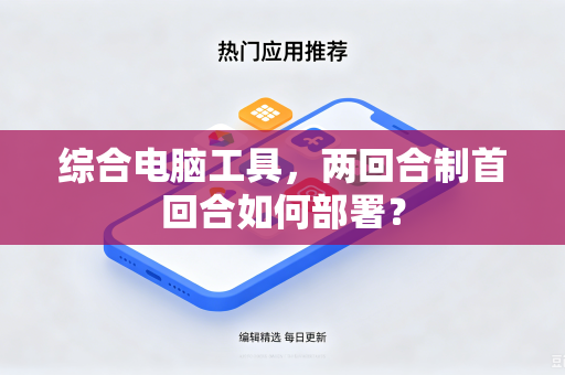 综合电脑工具，两回合制首回合如何部署？